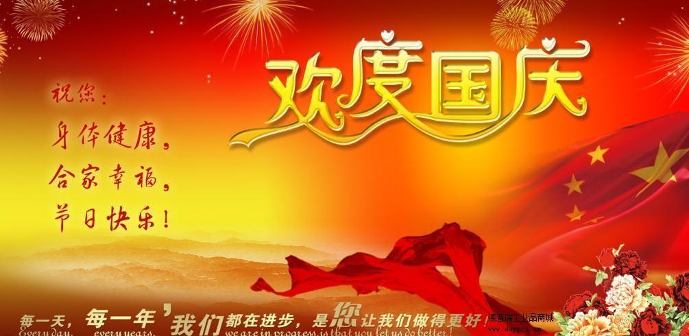 德普瑞工业品网站祝大家国庆快乐
